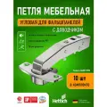Петля мебельная для фальш панели Hettich Sensys Германия 8639i с доводчиком угол открывания 95 градусов угол корпуса W90 (9088021) + монтажная планка + заглушки / Комплект 10шт