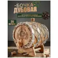Бочка дубовая для самогона, дубовая бочка с краном, 20 литров