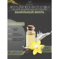 Ароматическая отдушка - 100 грамм - Ванильный вихрь (Vanilla swirl) - Аромат концентрат - Sovantica - для диффузоров, духов, свечей