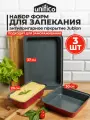 Формы для выпечки и запекания набор 3 шт. UNIFICO Batista, прямоугольные (углеродистая сталь)