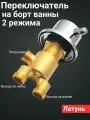 Переключатель на борт ванны для смесителя 2 режима SW211