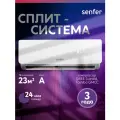 Сплит-система Senfer HSN-7, настенный внутренний блок, площадь 23м², 7BTU