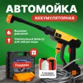 Аккумуляторная автомойка высокого давления, в кейсе с пистолетом и пенообразователем , с насадками 800Вт, 30бар