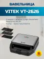 Вафельница электрическая со съемными панелями Vitek VT-2626, Пластины для сэндвича, Вафель, Гриля, Мощность 800 Вт, Черный