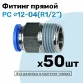 Фитинг цанговый пневматический, штуцер прямой PC 12-04 , 12мм - Внешняя резьба R1/2, Пневмофитинг NBPT, Набор 50шт
