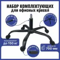 Усиленная крестовина 700 мм до 150 кг черный матовый, металлическая с прорезиненными колесиками и газлифтом 4 класс, для офисного, компьютерного, игрового кресла, 1 шт
