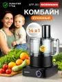 Кухонный комбайн многофункциональный измельчитель 14в1 NORMANN AFP-951