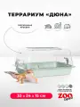 Террариум ZOOexpress дюна для улиток и мелких грызунов, 33х24х15 см, светло-зеленый (прозрачная крышка)