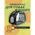 Переноска для кошек и собак, 43 х 32 х 28 см