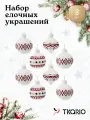 Набор ёлочных украшений Tkano с подсветкой New Year, 8 шт, белый