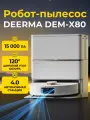 Робот-пылесос Deerma X80, Автономная станция, 15000 Па, влажная уборка, управление через Mijia, умный, для дома, Белый