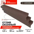Отлив оконный ширина полки 50мм, цвет шоколад(RAL 8017) Длина 2м, 3 штуки в комплекте