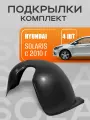 Подкрылки, локеры для автомобиля Hyundai Solaris с 2010 года выпуска (комплект)