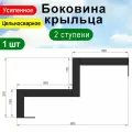 Крыльцо к дому 2 ступени - Боковина 1 шт.