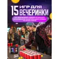 Настольная игра Veselo Games 15 игр для вечеринки с правилами и заданиями, до 20 игроков