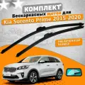 Щетки комплект Kia Sorento Prime 2015-2020 (650 и 430 мм)