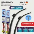 Комплект дворников бескаркасных 650/500 ALCA U-Flat (Германия) Toyota Camry V70 / Prado 150 / KIA Carnival IV