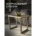 Журнальный столик лофт 55х45 см, ЛДСП 22 мм, дуб крафт золотой, прямоугольный