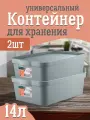 Контейнер Keeplex для хранения пластиковый с крышкой 14 л 2 шт, (серый топаз) 3504