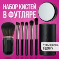 Кисти косметические для макияжа в футляре с зеркалом набор 6шт черные, кисть для пудры, консилера, теней, бровей, помады