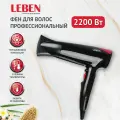 Фен для волос профессиональный 2200 Вт, 2 скорости, 3 температурных режима HT-1805 LEBEN