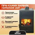 Печь-камин ГАРМОНИЯ-1309 (черная)