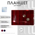 Планшет для монет на 24 квадратные ячейки, 46*46 мм Россия. Цвет бордо.