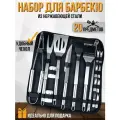 Набор для барбекю 20 предметов с чехлом BBQ / Инструменты для гриля, мангала 20 шт. из нержавеющей стали/ Подарочный набор/шампура для шашлыка в кейсе