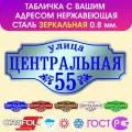 Табличка на дом влагостойкая , нержавеющая сталь, 60x28 см. Зеркальное серебро