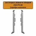 Заглушка левая и правая для напольного плинтуса, высота 80 мм, Серебро матовое, 2 шт