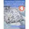 Палатка зимняя Lanyu 4-месная LY-1623, 250х250х170 см