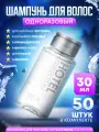 Одноразовый шампунь, флакон 30мл - 50 шт.