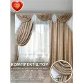 Шторы интерьерные с ламбрекеном и подхватами Графиня золотистая карамель