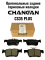 Тормозные колодки задние Changan CS35 PLUS / Чанган 35 плюс