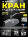 Кран шаровый цельносварной кшцп из стали 20 Ду 80 Ру2,5 полный проход