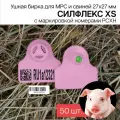 Бирки ушные для МРС, свиней и бездомных животных с маркировкой рсхн+стикер 50 шт. Силфлекс XS 27х27мм светло-розовые