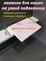 Лежанка для кошек на подоконник