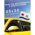 Автомобильный флаг ВМФ с креплением Военно-морской флот СССР
