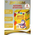 Диплом Выпускника детского сада (животные), 5 штук