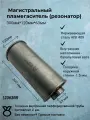 Резонатор прямоточный 120-300-63 мм