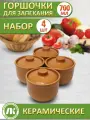 Набор горшков Ломоносовская керамика Ломоносовский, 4 шт, 0,7 л, терракотовые