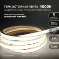 Geniled термостойкая светодиодная лента COB с дневным светом для бани сауны улицы GL-280SMD3535 24В 8Вт/м 10x5000 3800-4200К IP67
