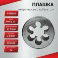 Плашка с кобальтом М27,0х3,0 ГОСТ 9740-71 P6M5K5 6е, шт