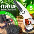 Пила аккумуляторная цепная с защитой садовая для обрезки деревьев веток 5 дюймов, кусторез белая