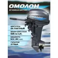 Лодочный мотор омолон MP 9.9 (20) AMHS Pro, 2х тактный, бензиновый