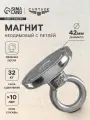Магнит неодимовый с петлёй для авто, d 42 мм, сцепление 32 кг