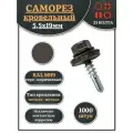 Саморез кровельный 5,5х19 серо-коричневый RAL8019 1000шт