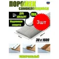 Порог самоклеящийся из пластика 3шт. ИЗИ 30.1600.230 для напольных покрытий; Дуб айсберг 30 х 1600 мм