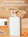 Портативный фотопринтер Xiaomi Portable Photo Printer Pro (BHR082QGL) +Dye-Sublimation Photo Paper (20 Sheets), EAC