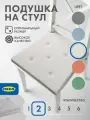 Подушка на стул IKEA юстина 40х42 см, хлопок, пенополиуретан, белый, с полосками, 2 шт